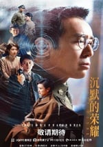 2025年國産大陸電視劇《沉默的榮耀》全39集