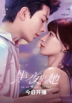 2025年國産大陸電視劇《黑夜中的她》連載至21