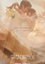 2025年韓國電視劇《宇宙嫁給我》連載至06