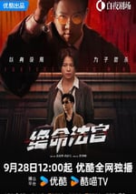 2025年中國香港電視劇《絕命法官》連載至12