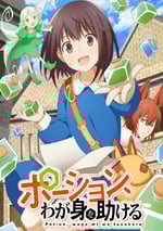 2025年日本動漫《魔法藥水救救我》連載至01