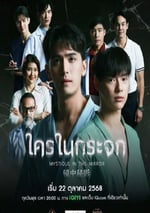 2025年泰國電視劇《鏡中秘影》連載至01