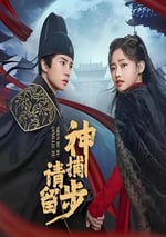 2025年國産大陸電視劇《神捕請留步》連載至04