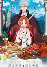 2025年日本動漫《惡食千金與狂血公爵》連載至01