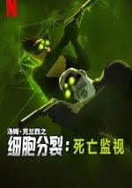 2025年美國動漫《細胞分裂：死亡監視 第一季》全8集