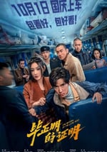 2025年國産犯罪片《畢正明的證明》HD國語中英雙字