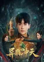 2025年國産大陸電視劇《異翡沖天》連載至22