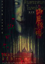 2025年國産驚悚恐怖片《山莊·驚魂》HD國語中字