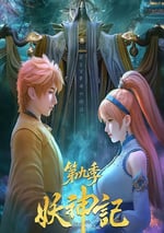 2025年國産動漫《妖神記 第九季》全52集