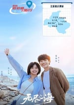 2025年國産大陸電視劇《無盡之海》連載至16