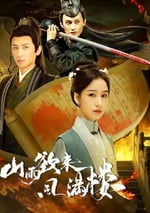 2025年國産大陸電視劇《山雨欲來風滿樓》全20集