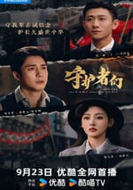2025年國産大陸電視劇《守護者們》連載至24