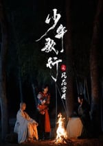 2025年國産大陸電視劇《少年歌行之風花雪月》全24集