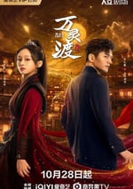 2025年國産大陸電視劇《萬靈渡》全24集