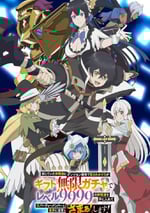 2025年日本動漫《差點在迷宮深處被信任的夥伴殺掉》連載至01