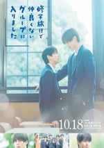 2025年日本電視劇《修學旅行時被分進了合不來的組》連載至02