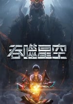 2025年國産動漫《吞噬星空 第6季》連載至36