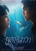 2025年泰國電視劇《人魚戀人》連載至02