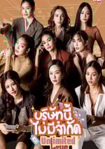 2025年泰國電視劇《無限公司》連載至02