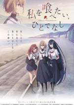 2025年日本動漫《想吃掉我的非人少女》連載至01