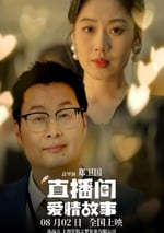 2025年國産喜劇愛情片《直播間愛情故事》HD國語中字