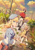 2025年日本動漫《永久的黃昏》連載至01