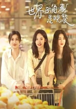2025年國産大陸電視劇《世界的角落是晚餐》全12集