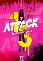 2025年泰國恐怖片《攻擊鬼魂13號》HD泰語中字