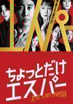 2025年日本電視劇《一點點超能力》連載至02