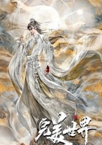 2025年國産動漫《完美世界 第六季》連載至05