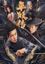 2025年國産冒險片《平妖傳之使命召喚》HD國語中字