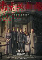 2025年國産曆史戰爭片《南京照相館》HD國語中英雙字