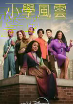 2025年國産大陸電視劇《小學風雲 第叁季》全14集