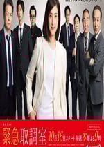 2025年日本電視劇《緊急審訊室5》連載至02