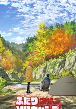 2025年日本動漫《雙人獨自露營》連載至13