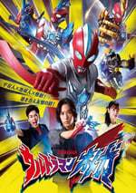 2025年日本動漫《奧美迦奧特曼》連載至14