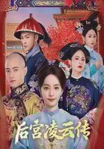 2025年國産大陸電視劇《後宮淩雲傳》連載至10