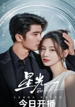 2025年國産大陸電視劇《星光》全30集