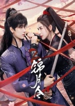 2025年國産大陸電視劇《錦月令》連載至11