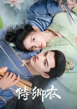 2025年國産大陸電視劇《侍卿衣》連載至16