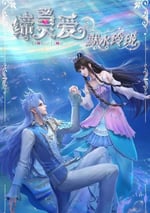 2025年國産動漫《締靈愛之默水玲珑》連載至14