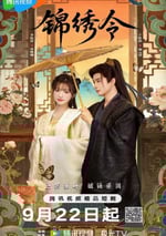 2025年國産大陸電視劇《蓄意寵愛》連載至20