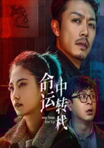 2025年國産喜劇片《命運中轉棧》HD國語中字