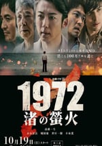 2025年日本電視劇《1972 渚之螢火》連載至02
