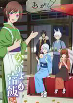 2025年日本動漫《妖怪旅館營業中 第二季》連載至01