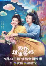 2025年國産大陸電視劇《我在這裏等你》連載至26