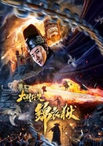 2019年國産動作片《大明野史之錦衣獄》HD國語中字