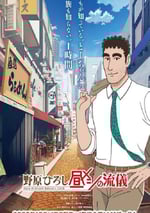 2025年日本動漫《野原廣志 午餐流派》連載至01