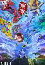 2025年國産動畫片《聊齋：蘭若寺》HD國語中字