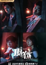 2025年國産大陸電視劇《圍獵》全24集